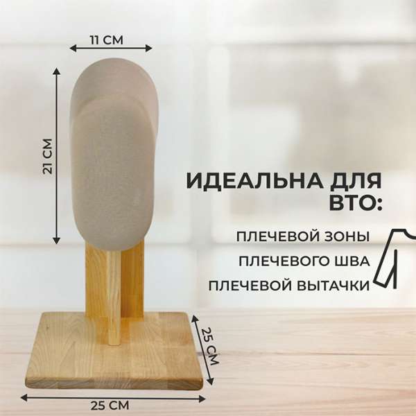 Портновская колодка Seven Zilver Силуэт бежевый